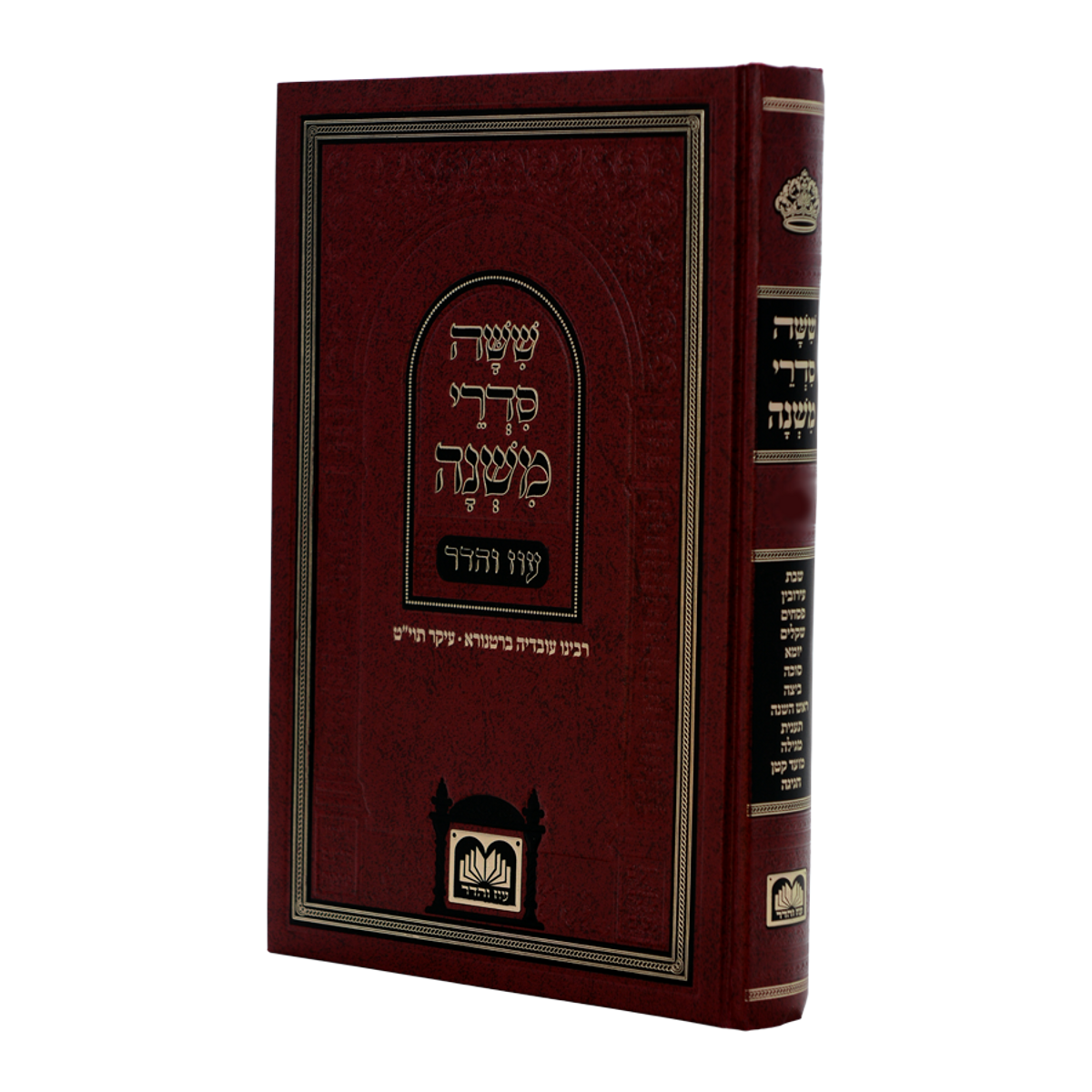 Mishnayos Oz Vehadar Moed Menukad - Hardcover