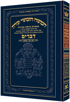 Chumash Tiferes Micha’el Sefer Devarim with Rashi Menuked (Artscroll) image 0