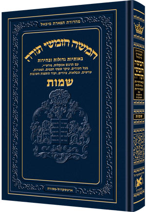 Chumash Tiferes Micha’el Sefer Shemos WITHOUT Rashi Menuked (Artscroll)