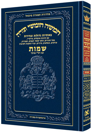 Chumash Tiferes Micha’el Sefer Shemos with Rashi Menuked (Artscroll)