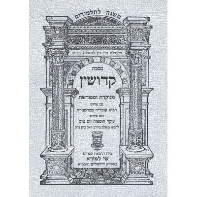 Mishnayos Kiddushin - Shai Lamorah