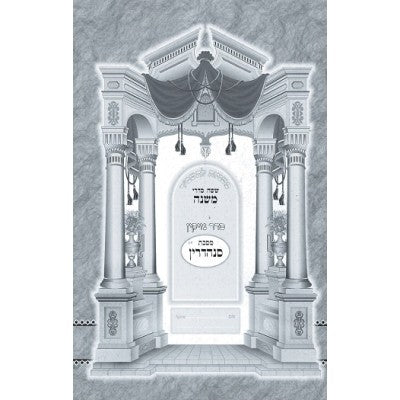 Mishnayos Sanhedrin L'Tashbar