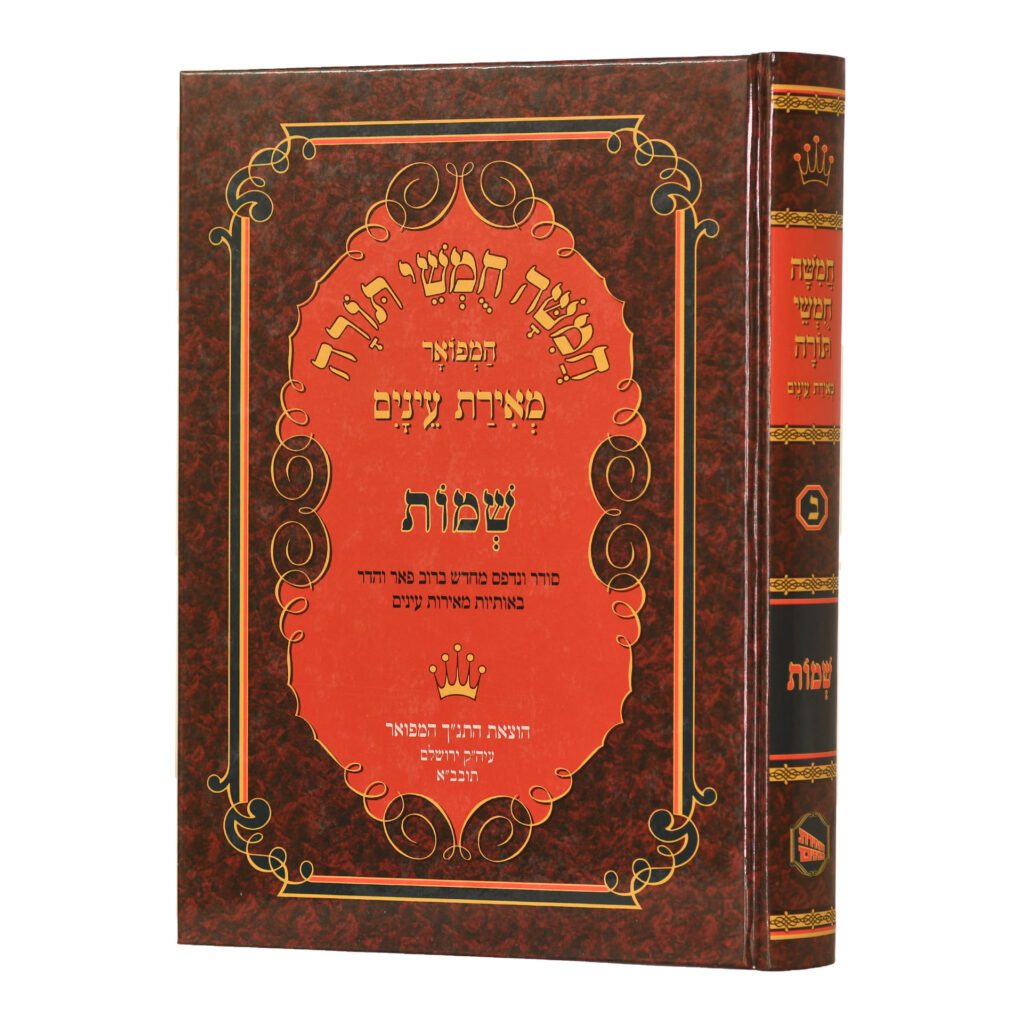 Chumash Shemos (Meiras Einaim)