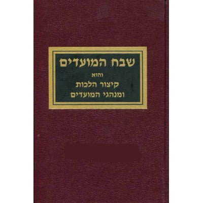 Shevach Hamoadim Vol. 1