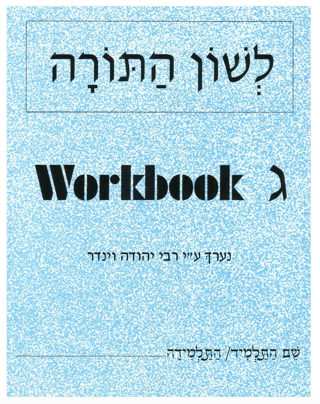 L’shon Hatorah, Chelek Gimmel image 0
