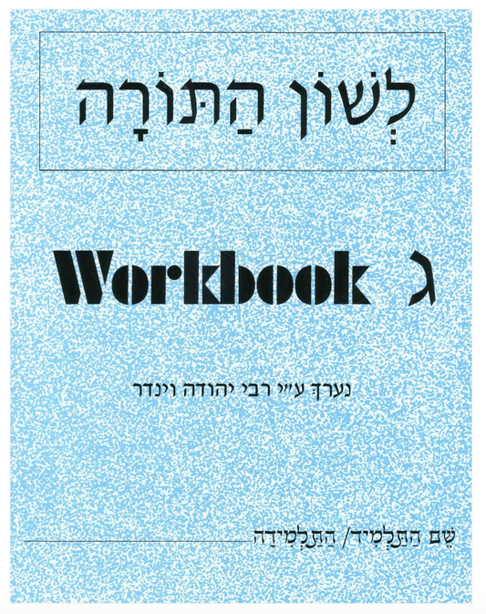 L’shon Hatorah, Chelek Gimmel image 0