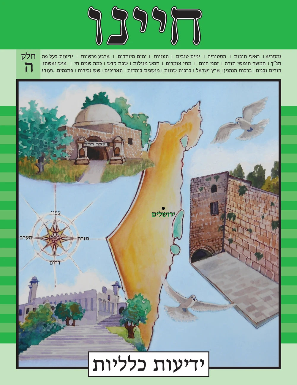 Chayeinu - Yedios Klalios, Chelek Hey image 0