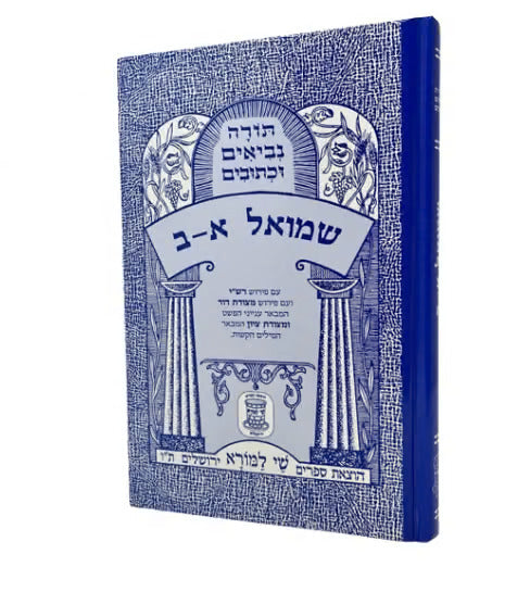 Sefer Shmuel Alef/Beis (Shai Lamorah) image 0