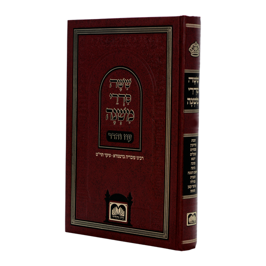 Mishnayos Oz Vehadar Moed Menukad - Hardcover