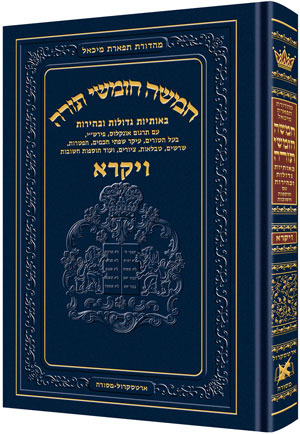 Chumash Tiferes Micha’el Sefer  Vayikra  WITHOUT Rashi Menuked (Artscroll) image 0