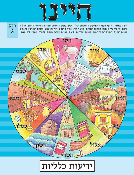 Chayeinu - Yedios Klalios, Chelek Gimmel image 0