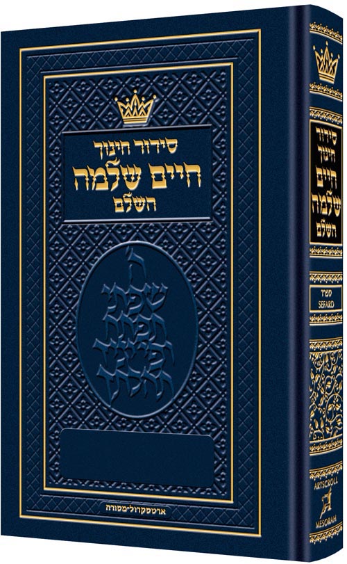 Siddur Chaim Shlomo - Nusach Sefard (Artcroll) image 0