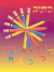 K’siv Nachon, Chelek Aleph image 0