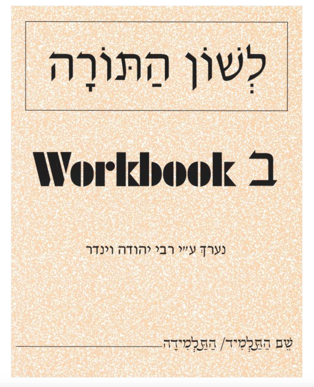 L’shon HaTorah, Chelek Beis image 0