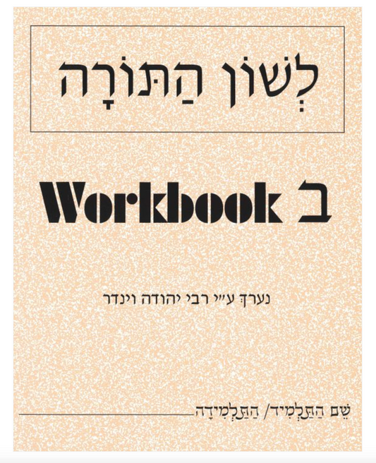 L’shon HaTorah, Chelek Beis image 0