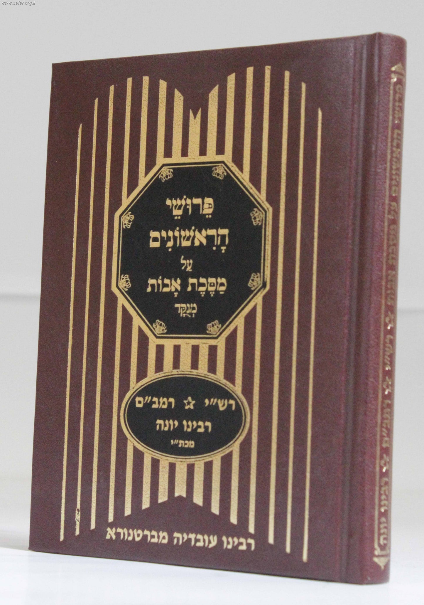 Pirkei Avos with Rishonim
