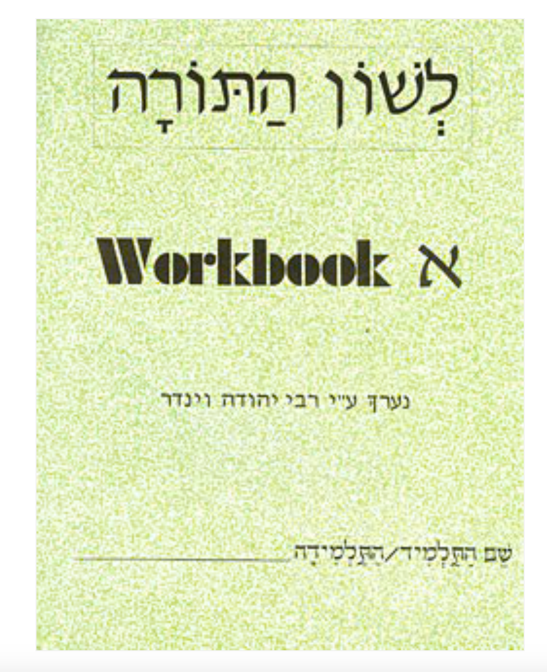 L’shon HaTorah, Chelek Aleph image 0