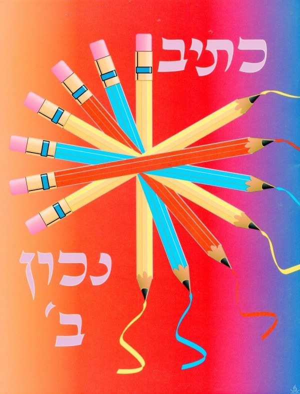 K’siv Nachon, Chelek Bais image 0