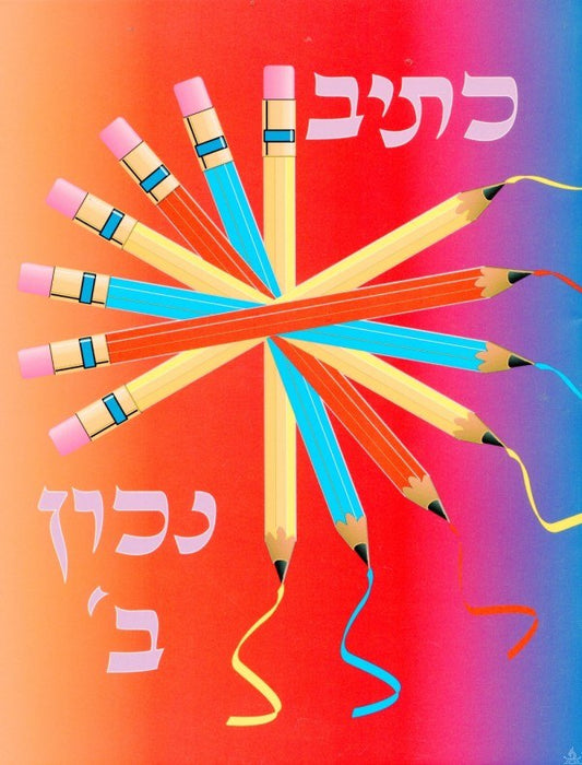 K’siv Nachon, Chelek Bais image 0