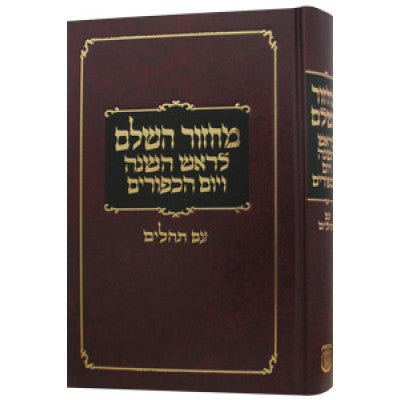 Machzor Hasholeim Hebrew - New