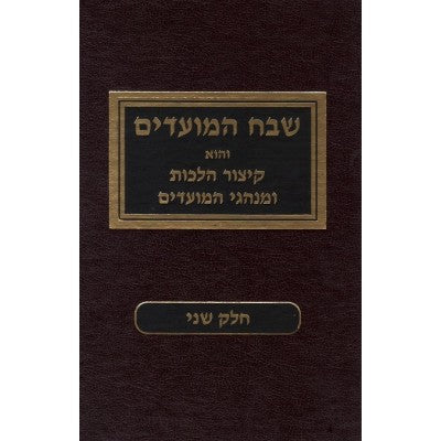 Shevach Hamoadim Vol. 2