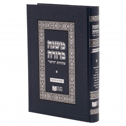 Dirshu Mishna Berura Chelek Aleph