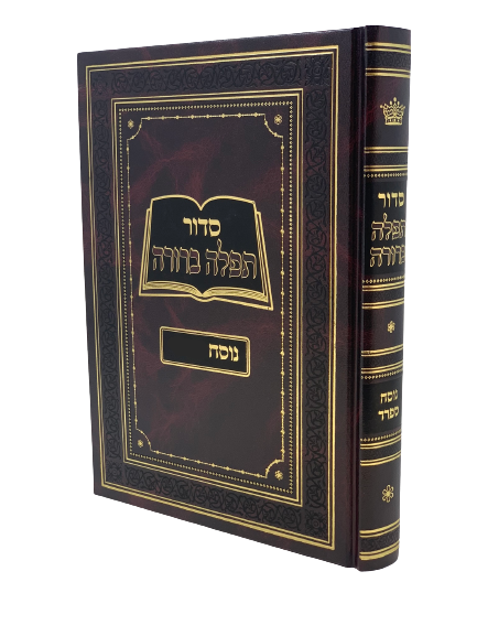 Siddur Tefillah Berurah Ashkenaz