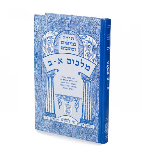 Sefer Melachim Alef/Beis (Shai Lamorah)