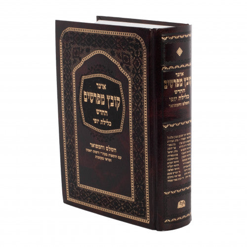 Unbound Kovetz Meforshim - Bava Kamma (Machon Tiferes Hatorah)