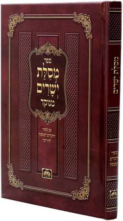 Mesilas Yeshurim Haminukad (Oz Vehadar)