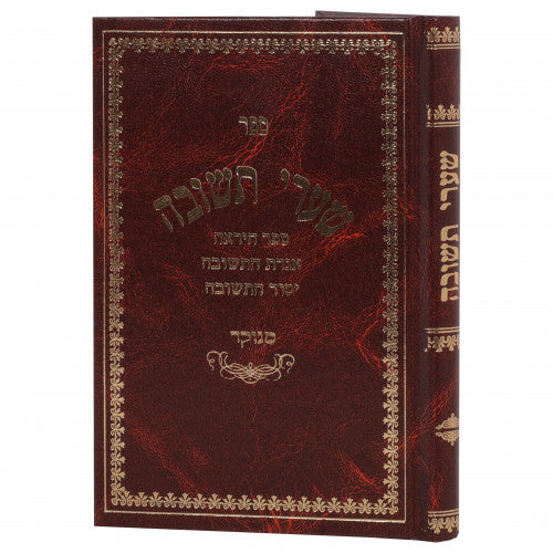 Shaarei Teshuvah Haminukad (Oz Vehadar)