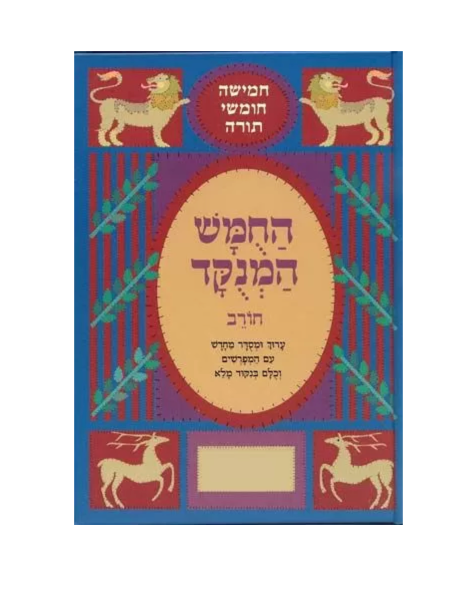 Chumash Haminukad Shemos image 0