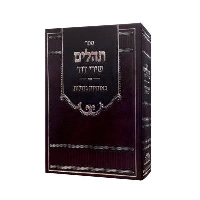 Tehillim Shirei Dovid