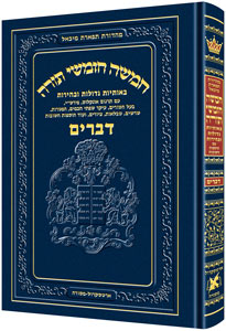 Chumash Tiferes Micha’el Sefer  Devarim  WITHOUT Rashi Menuked (Artscroll) image 0