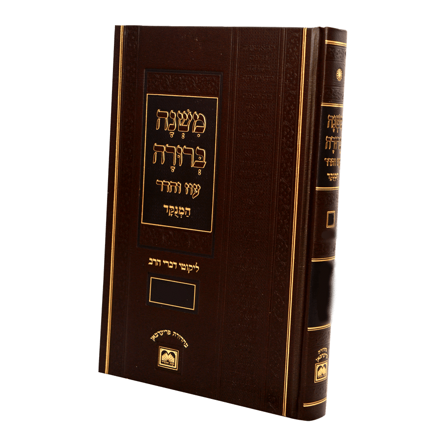 Mishna Berurah Chalylik  5