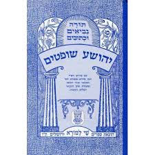 Sefer Yehoshua Shoftim (Shai Lamorah)