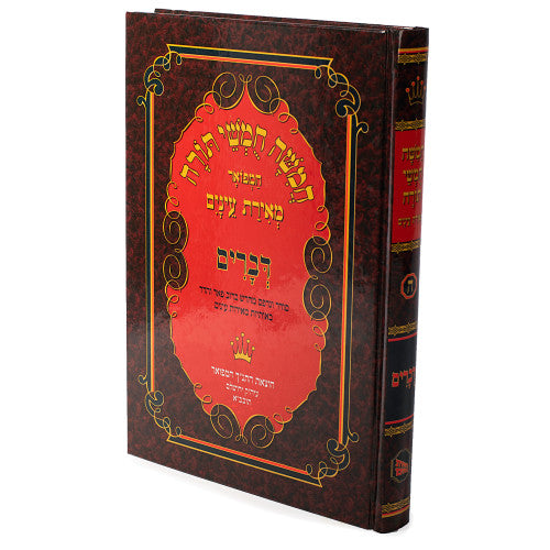 Chumash Devarim (Meiras Einaim)