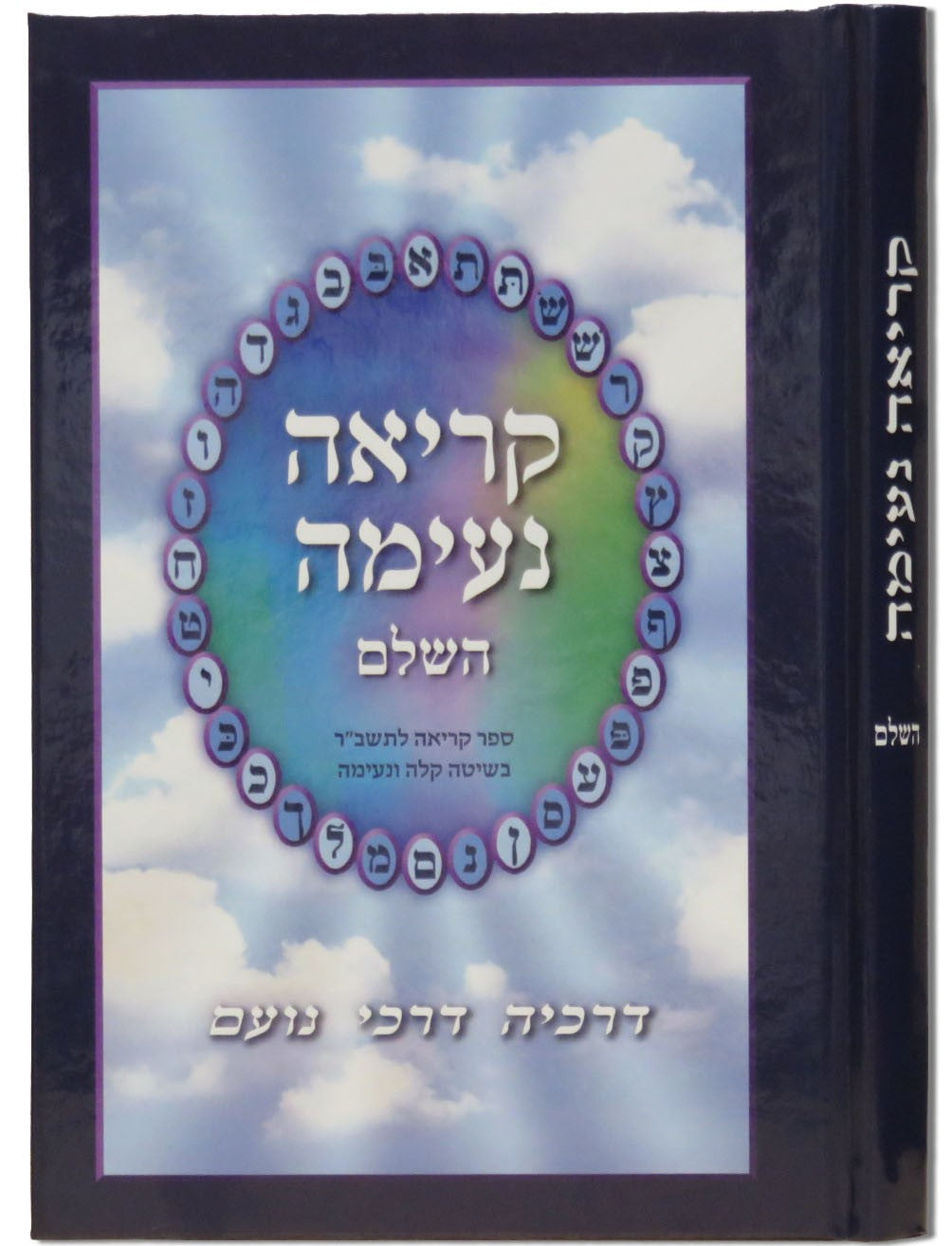 Kriah Neimah (Hashalem - Blau)