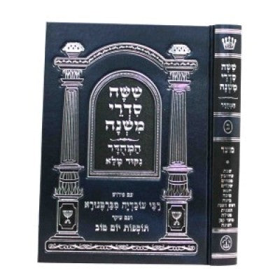 Mishnayos Nezikin Mamehudar with Nekudos